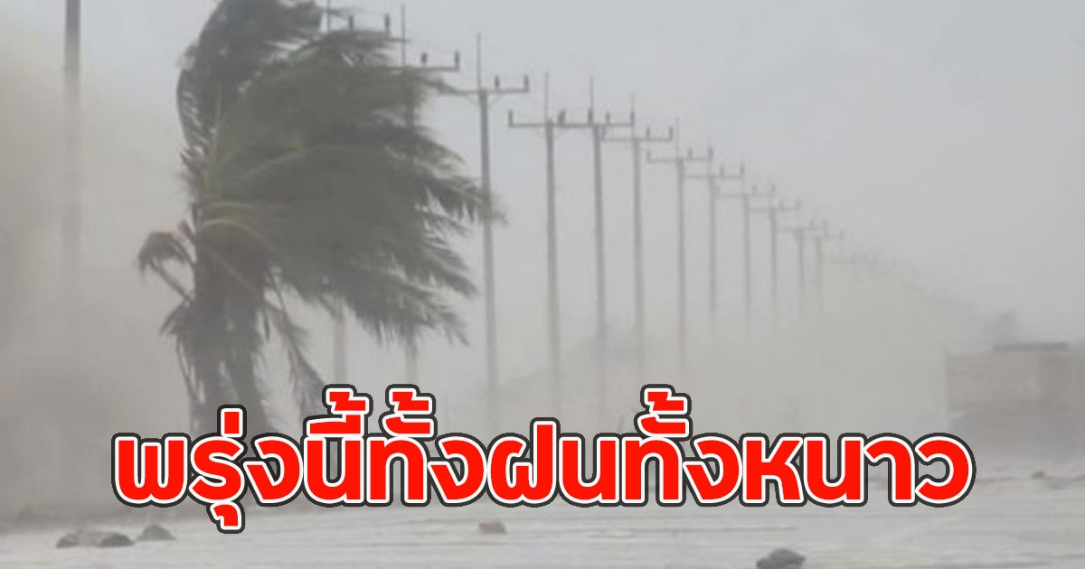 พรุ่งนี้ทั้งฝนทั้งหนาว เปิดพื้นที่รับมือ ฝนฟ้าคะนอง