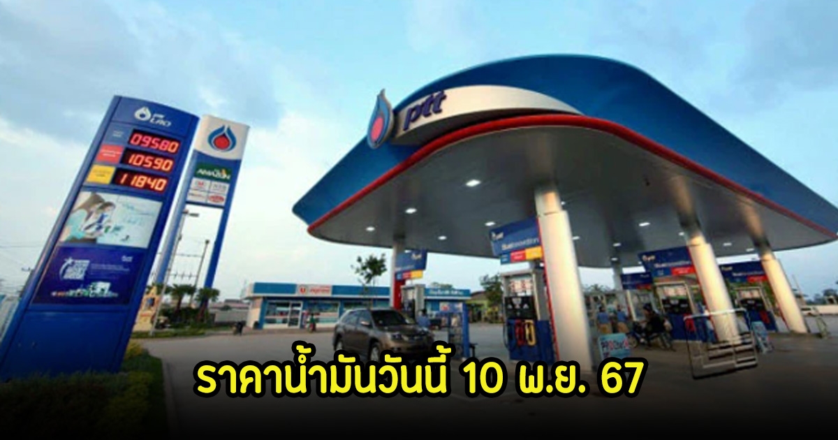 ราคาน้ำมันวันนี้ 10 พ.ย. 67