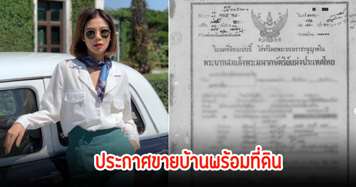 ปู มัณฑนา ประกาศขายบ้านพร้อมที่ดินรัวๆ ทำเลดีใจกลางเมือง 160 ล้าน