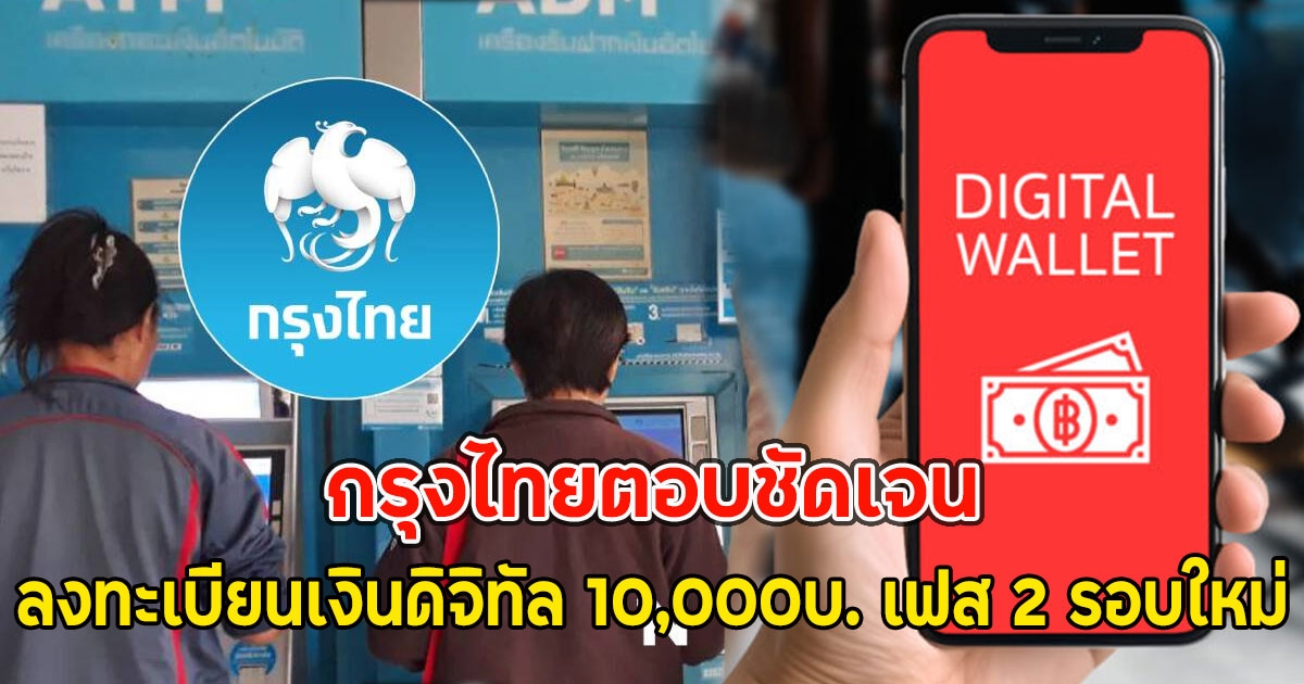 กรุงไทยตอบชัดเจน เรื่องลงทะเบียนเงินดิจิทัล 10,000บ. เฟส 2 รอบใหม่