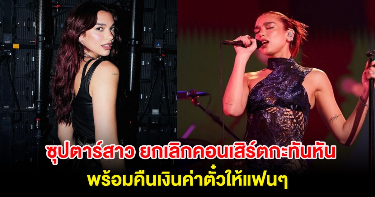 เกิดอะไรขึ้น! ซุปตาร์สาว ยกเลิกคอนเสิร์ตกะทันหัน พร้อมคืนเงินค่าตั๋วให้แฟนๆ