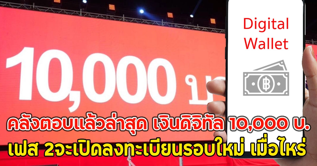 คลังตอบแล้วล่าสุด เงินดิจิทัล 10,000 บ.เฟส 2จะเปิดลงทะเบียนรอบใหม่ เมื่อไหร่