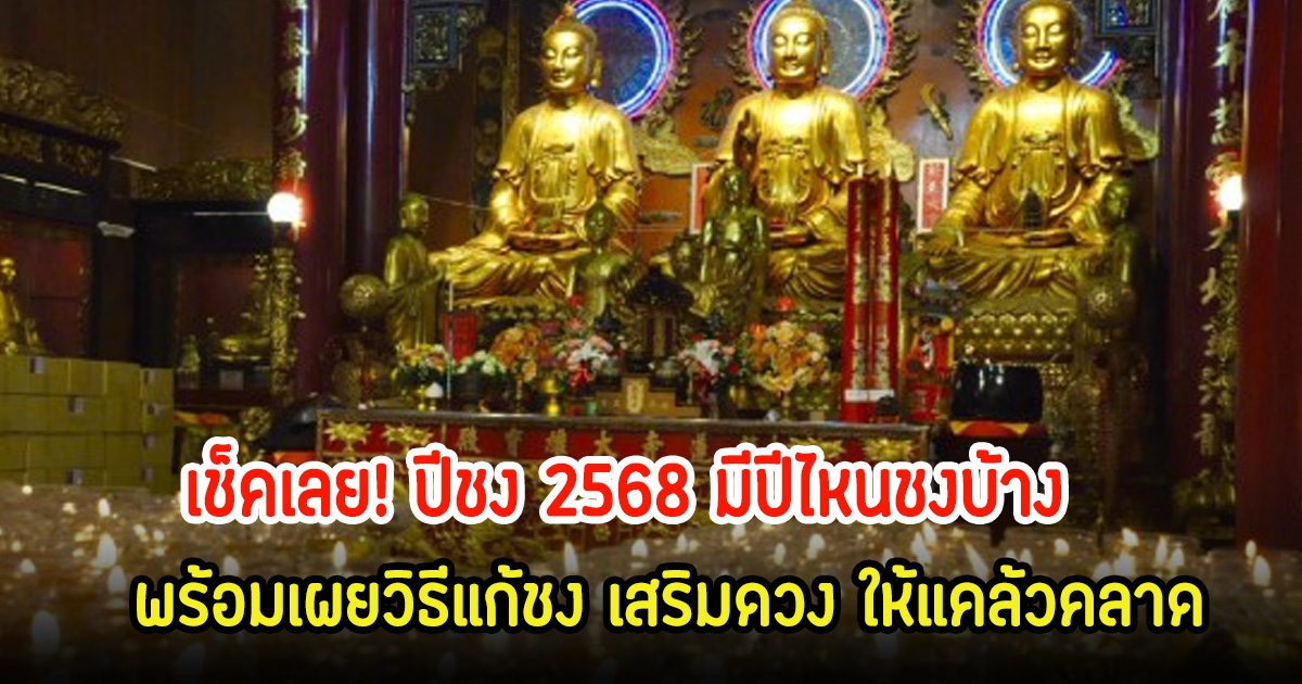 เช็คเลย! ปีชง 2568 มีปีไหนชงบ้าง พร้อมเผยวิธีแก้ชง เสริมดวง ให้แคล้วคลาด