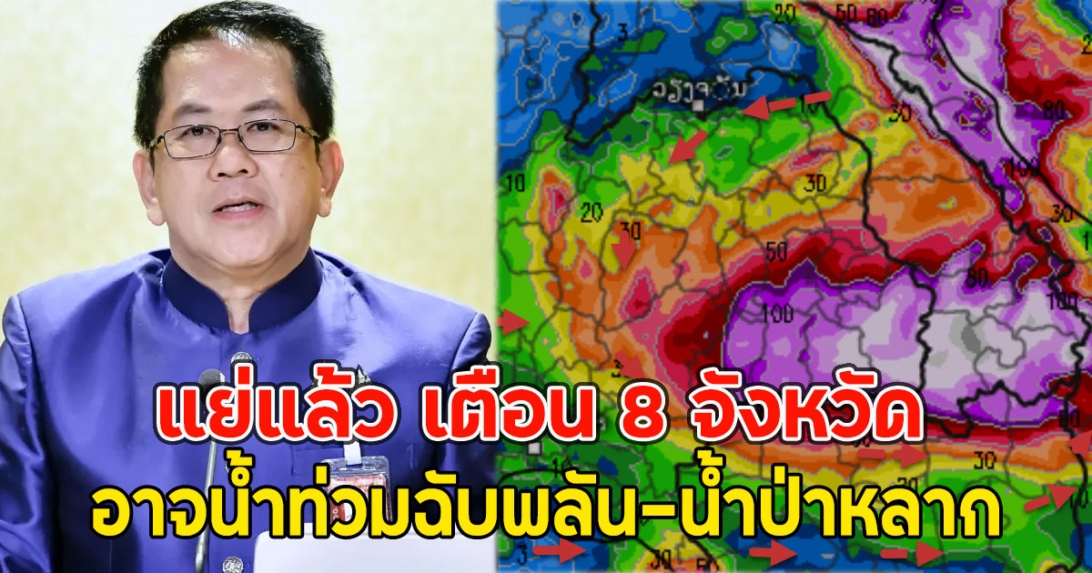 แย่แล้ว เตือน 8 จังหวัด ระวังฝนตกสะสม อาจน้ำท่วมฉับพลัน-น้ำป่าหลาก