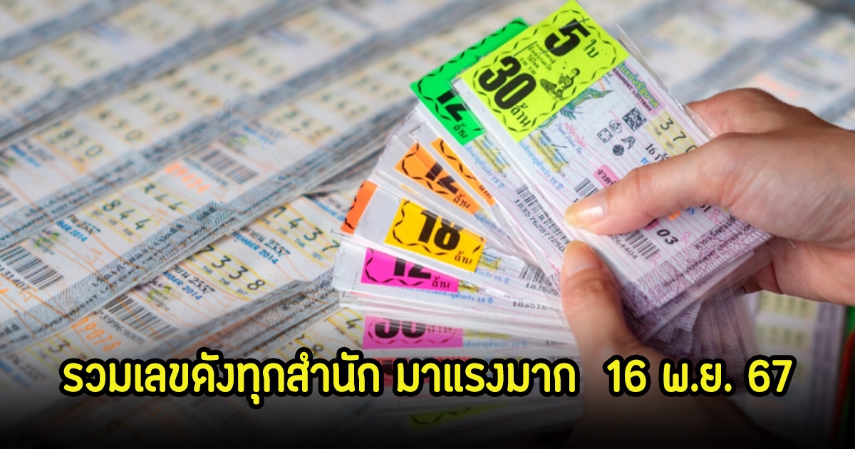 รวมเลขดังทุกสำนัก มาแรงมาก  16 พ.ย. 67