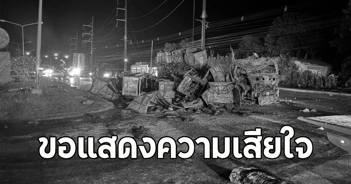 รถเทรลเลอร์ชนท้ายรถบัสไฟลุกท่วม เสียชีวิต 1 ราย