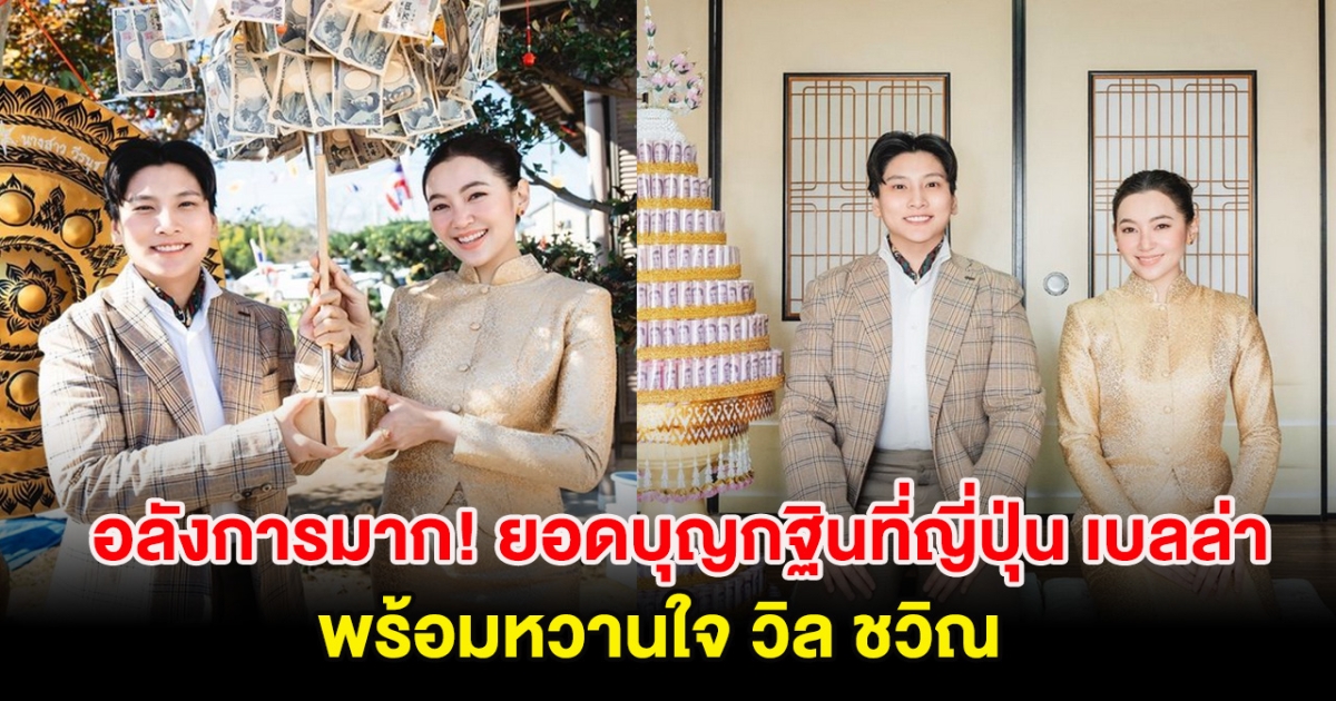 อลังการมาก! เลขยอดบุญกฐินที่ญี่ปุ่น เบลล่า ราณี พร้อมหวานใจ วิล ชวิณ