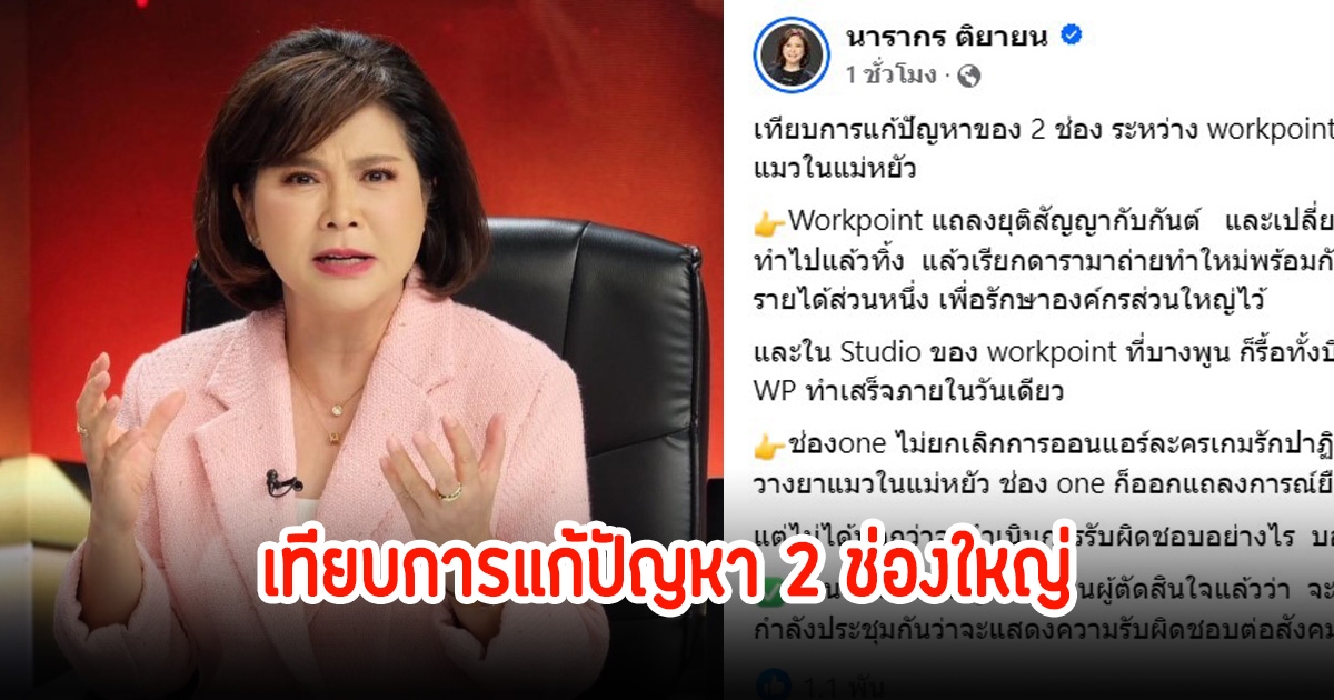 ต๊ะ นารากร เปรียบเทียบ 2 ช่องใหญ่ เมื่อเกิดปัญหาขึ้นมีวิธีแก้ยังไง ชาวเน็ตแห่คอมเมนต์เห็นด้วยสนั่น