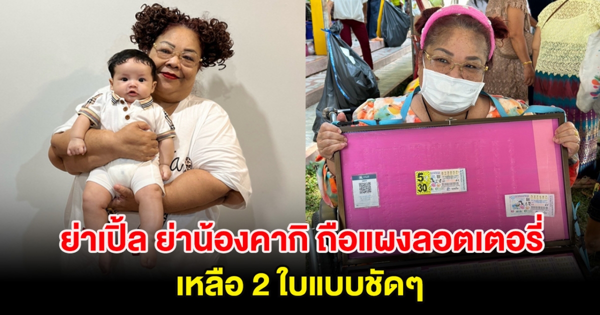 รีบวิ่งไปซื้อด่วน! ย่าเปิ้ล ย่าน้องคากิ ถือแผงลอตเตอรี่ เหลือ 2 ใบแบบชัดๆ