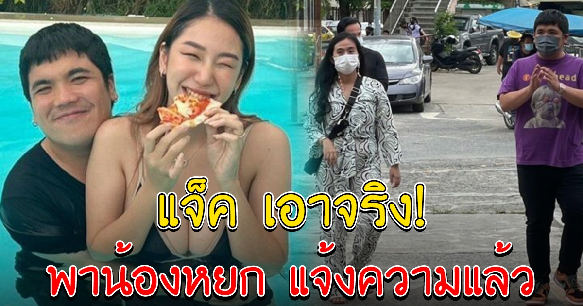 ผมเอาจริง แจ๊ค แฟนฉัน พาน้องหยก แจ้งความเกรียนคีย์บอร์ด