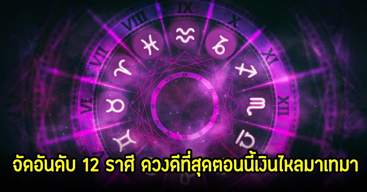 หมอบอย จัดอันดับ 12 ราศี ดวงดีที่สุดตอนนี้เงินไหลมาเทมา บุญเก่าส่งผลติดจรวด ชีวิตยกระดับเว่อร์ๆ