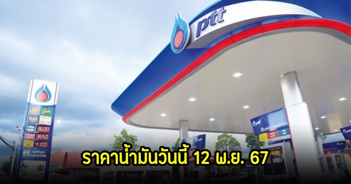 ราคาน้ำมันวันนี้ 12 พ.ย. 67