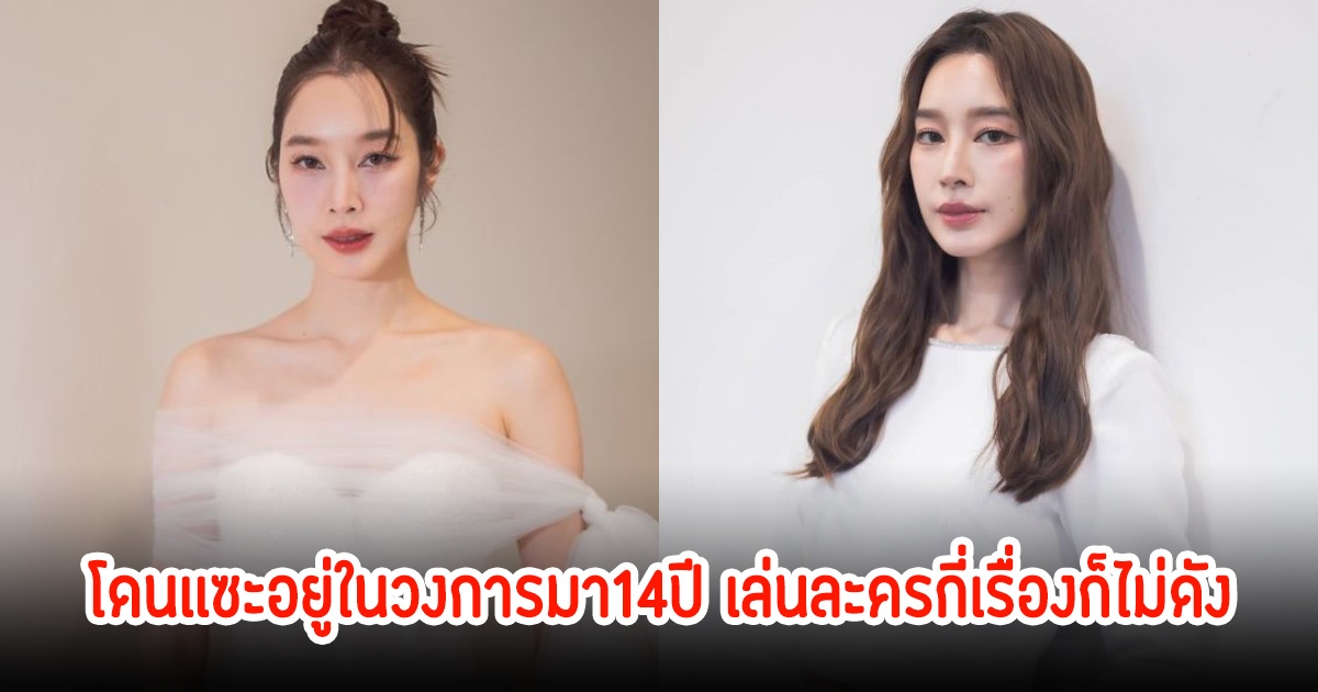 ไม่โกรธ! ฐิสา วริฏฐิสา โดนเเซะอยู่ในวงการมา14ปี เล่นละครกี่เรื่องก็ไม่ดัง