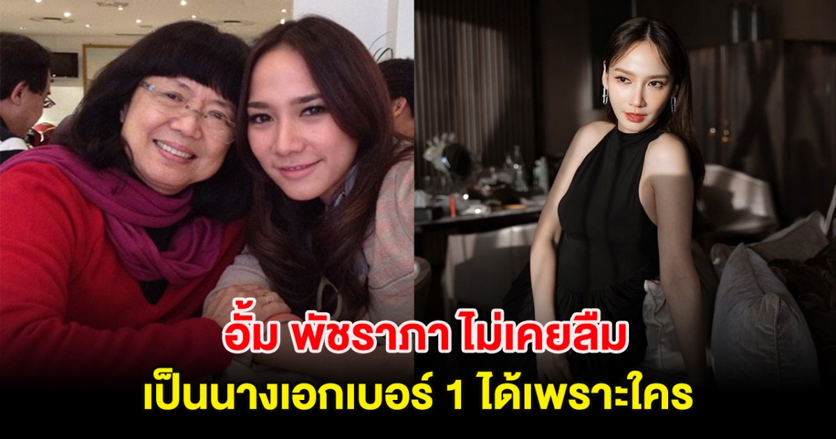 แฟนๆแห่ชื่นชม อั้ม พัชราภา ไม่เคยลืม เป็นนางเอกเบอร์ 1 ได้เพราะใคร