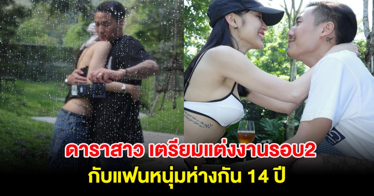 กรี๊ด! ดาราสาว ประกาศข่าวดีเตรียมแต่งงานรอบ2 กับแฟนหนุ่มห่างกัน 14 ปี