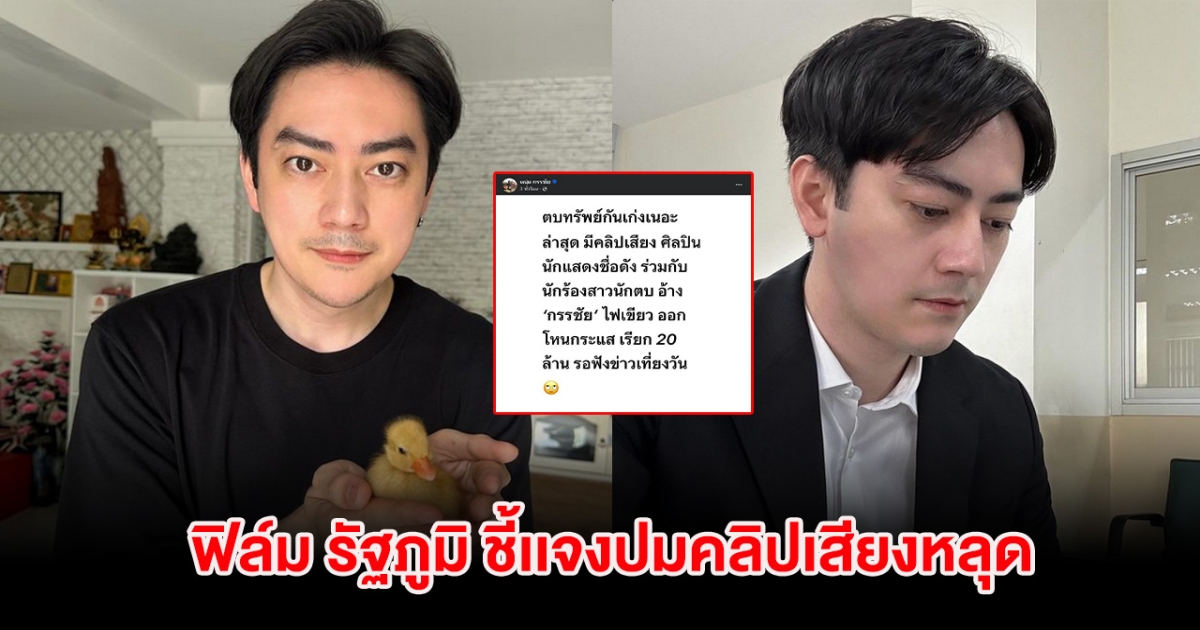 ฟิล์ม รัฐภูมิ เคลื่อนไหว ชี้เเจงปมคลิปเสียงหลุด