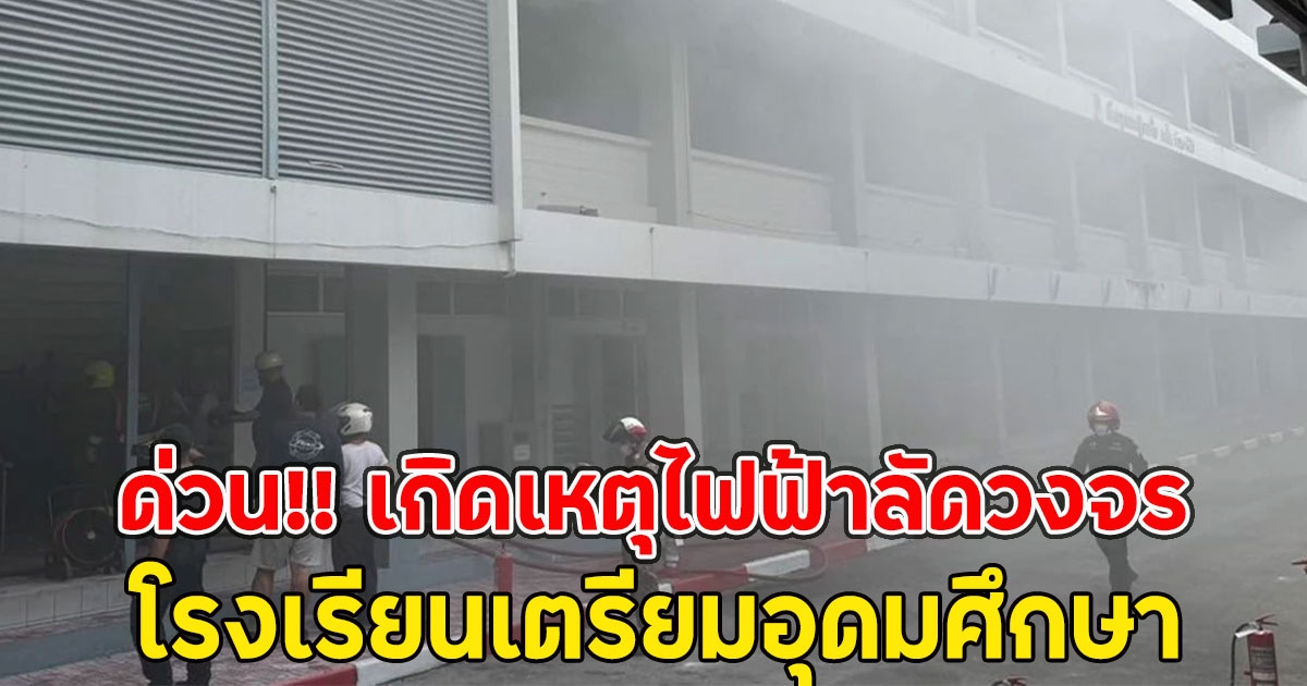 ด่วน!! เกิดเหตุไฟฟ้าลัดวงจร โรงเรียนเตรียมอุดมศึกษา