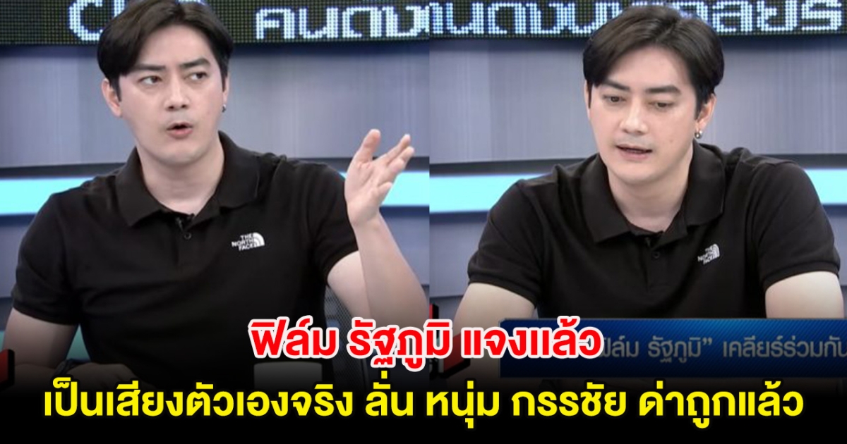 ฟิล์ม รัฐภูมิ แจงเเล้ว เป็นเสียงตัวเองจริง ลั่น หนุ่ม กรรชัย ด่าถูกแล้ว