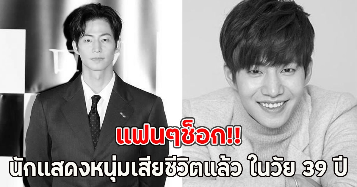 แฟนๆช็อก นักแสดงหนุ่มเสียชีวิตแล้ว ในวัย 39 ปี