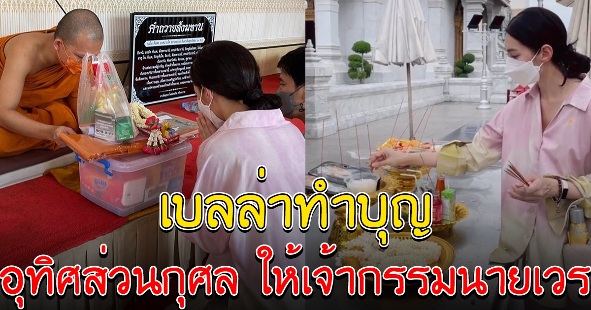 เบลล่า ทำบุญอุทิศส่วนกุศล แฟนๆอนุโมทนาสาธุ