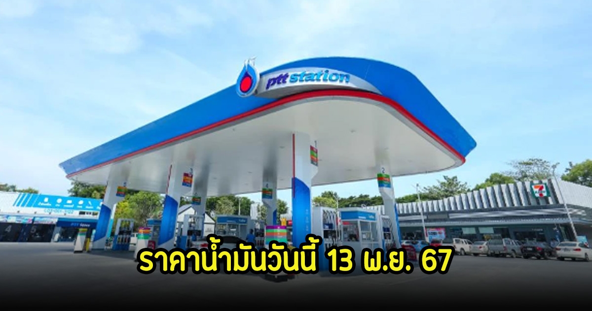 ราคาน้ำมันวันนี้ 13 พ.ย. 67