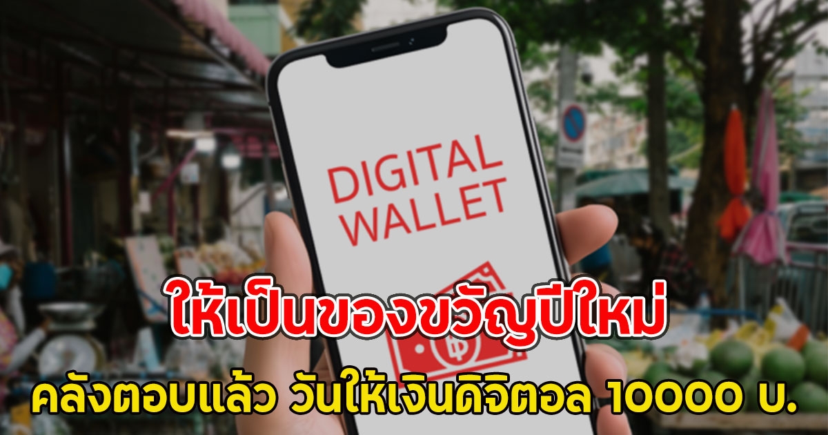 คลังตอบแล้ว วันให้เงินดิจิตอล 10000 บ.ให้เป็นของขวัญปีใหม่