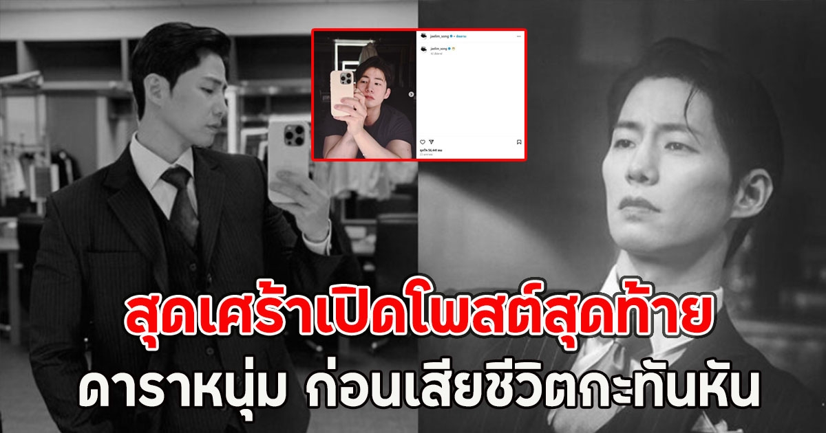 สุดเศร้าเปิดโพสต์สุดท้าย ดาราหนุ่ม ก่อนเสียชีวิตกะทันหัน