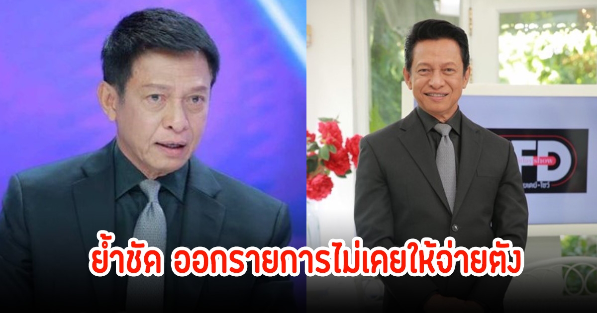 ต๋อย ไตรภพ พูดชัดกลางรายการ ออกรายการไม่ต้องจ่ายเงิน