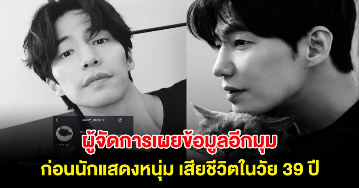 ผู้จัดการเผยข้อมูลอีกมุม ก่อนนักแสดงหนุ่ม เสียชีวิตในวัย 39 ปี