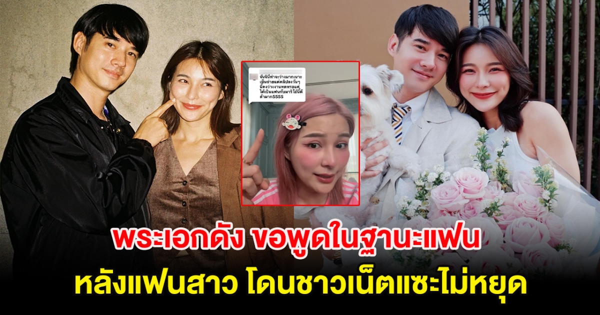 พระเอกดัง ขอพูดในฐานะแฟน หลังแฟนสาว โดนชาวเน็ตแซะไม่หยุดตลอด 5 ปี