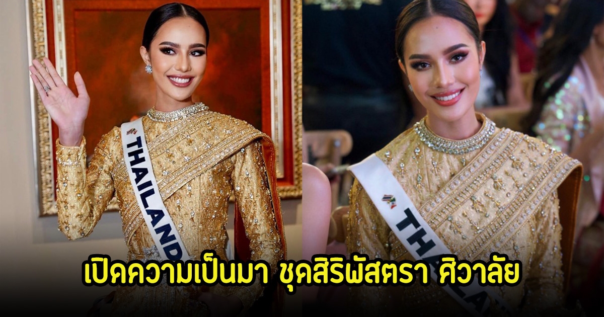 ขนลุกมาก! เปิดความเป็นมาชุดสิริพัสตรา ศิวาลัย หลังโอปอล ตัวแทนสาวไทยใส่ในการประกวด MU 2024