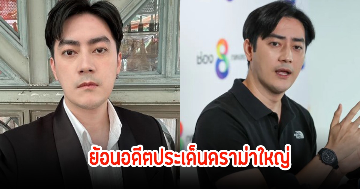 ย้อนอดีตประเด็นดราม่าใหญ่ ฟิล์ม รัฐภูมิ พัวพันข่าวฉาว-คดีดัง หลายคนจำไม่ลืม