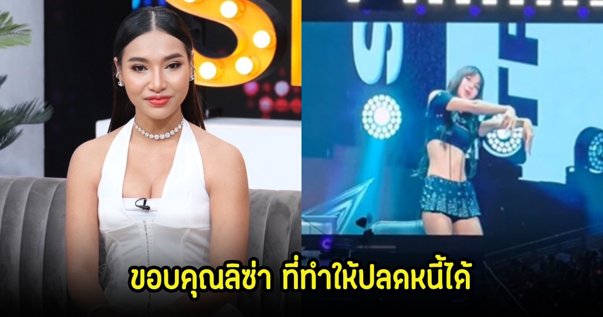 พร จันทพร เปิดใจชีวิตพลิกเพราะลิซ่า ขอบคุณที่ช่วยให้ปลดหนี้ได้