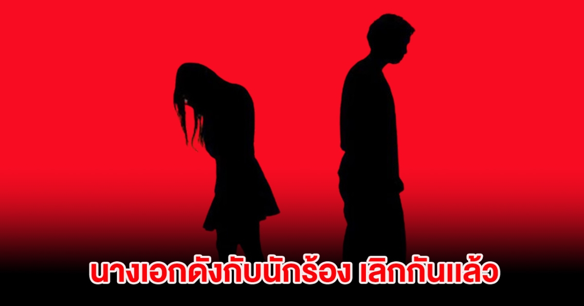 เพจดังใบ้นางเอกดังกับนักร้อง เลิกกันเเล้ว ชาวเน็ตลั่น คู่นี้อีกแล้วหรอ