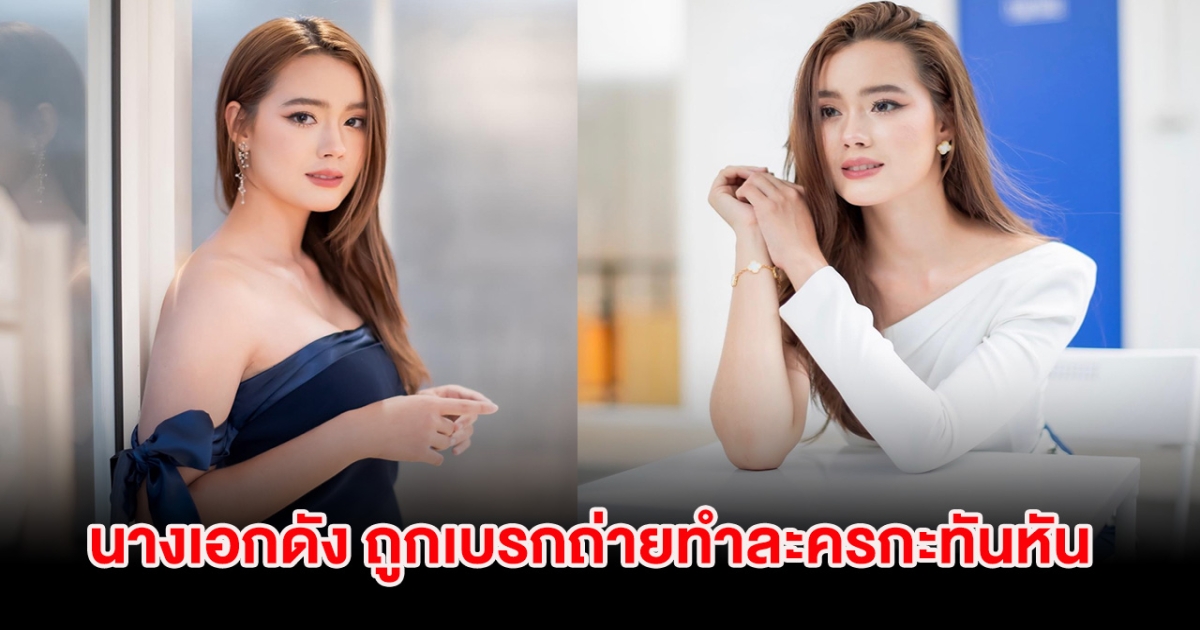 เกิดอะไรขึ้น! นางเอกดัง ถูกเบรกถ่ายทำละครกะทันหัน อย่างไม่มีกำหนด