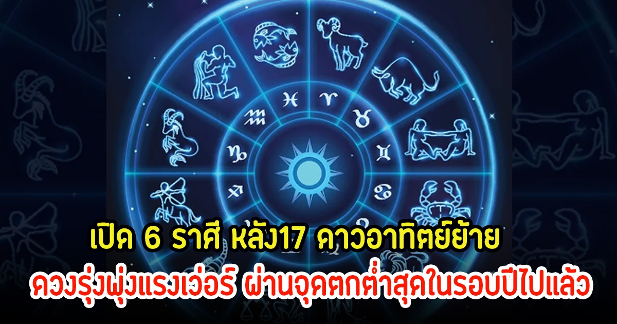 อ.ไวท์ เปิด 6 ราศี หลัง17 ดาวอาทิตย์ย้าย ดวงรุ่งพุ่งแรงเว่อร์ ผ่านจุดตกต่ำสุดในรอบปีไปแล้ว