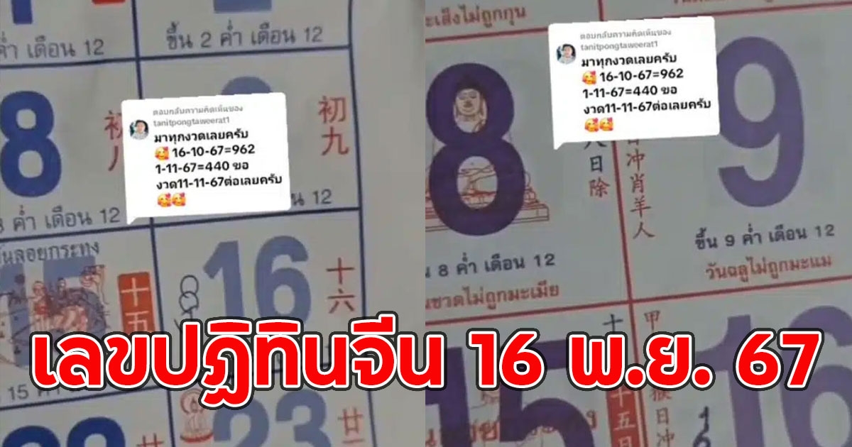 เลขปฏิทินจีน 16 พ.ย. 67