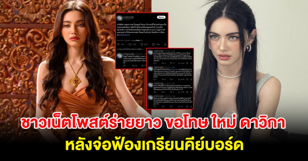 ชาวเน็ตโพสต์ร่ายยาว ขอโทษ ใหม่ ดาวิกา หลังจ่อฟ้องเกรียนคีย์บอร์ด