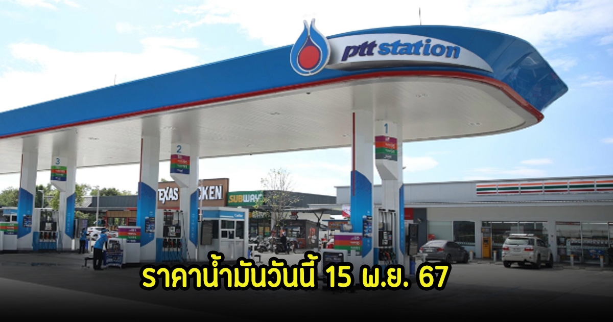 ราคาน้ำมันวันนี้ 15 พ.ย. 67