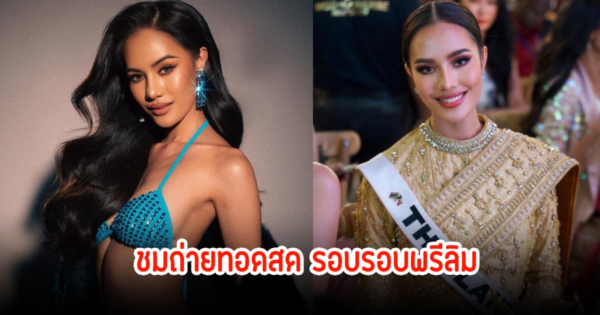 เปิดช่องทางชมถ่ายทอดสด รอบพรีลิม Miss Universe 2024 เชียร์สายสะพายไทยแลนด์