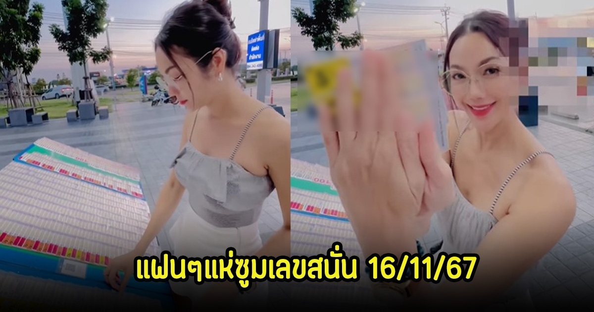 ซูมชัดๆ เลขอ๋อม สกาวใจ โชว์ลอตเตอรี่ชุดใหญ่ หลังครั้งที่เเล้วได้โชคกันสนั่น ลุ้น 16 พ.ย. 67