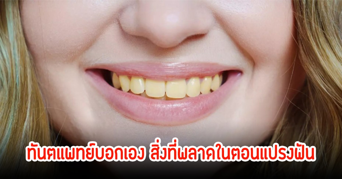 ทำแบบนี้ฟันเหลืองไม่รู้ตัว! ทันตแพทย์บอกเอง สิ่งที่พลาดในตอนแปรงฟัน