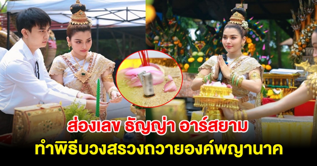 ส่องเลข ธัญญ่า อาร์สยาม ทำพิธีบวงสรวงถวายองค์พญานาค