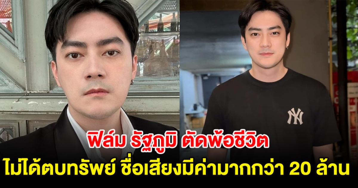 ฟิล์ม รัฐภูมิ ตัดพ้อชีวิต ไม่ได้ตบทรัพย์ ชื่อเสียงมีค่ามากกว่า 20 ล้าน