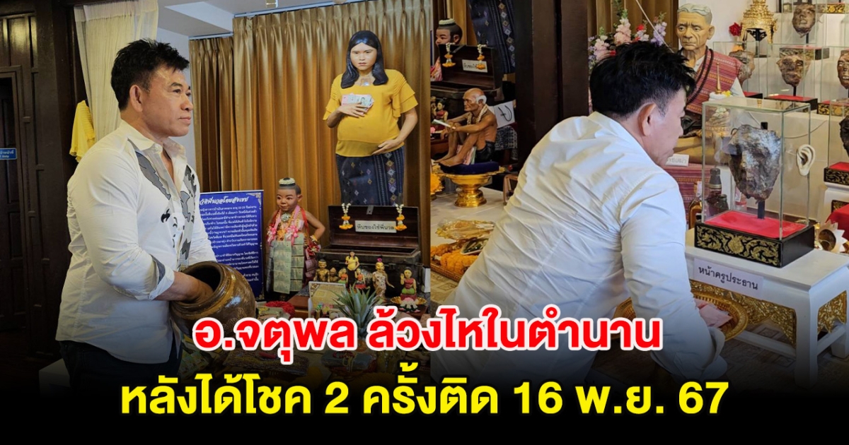 อ.จตุพล ล้วงไหในตำนาน หลังได้โชค 2 ครั้งติด 16 พ.ย. 67