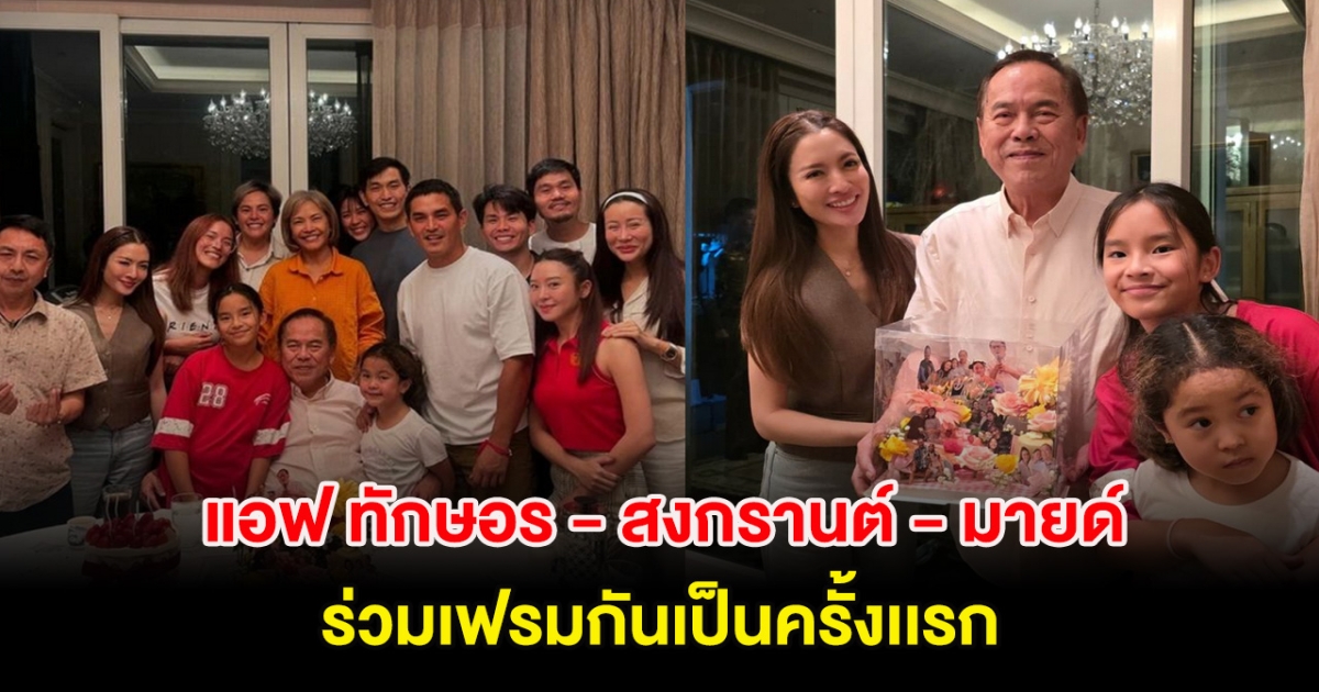 ประทับใจ แอฟ ทักษอร - สงกรานต์ - มายด์ ร่วมเฟรมกันเป็นครั้งเเรก