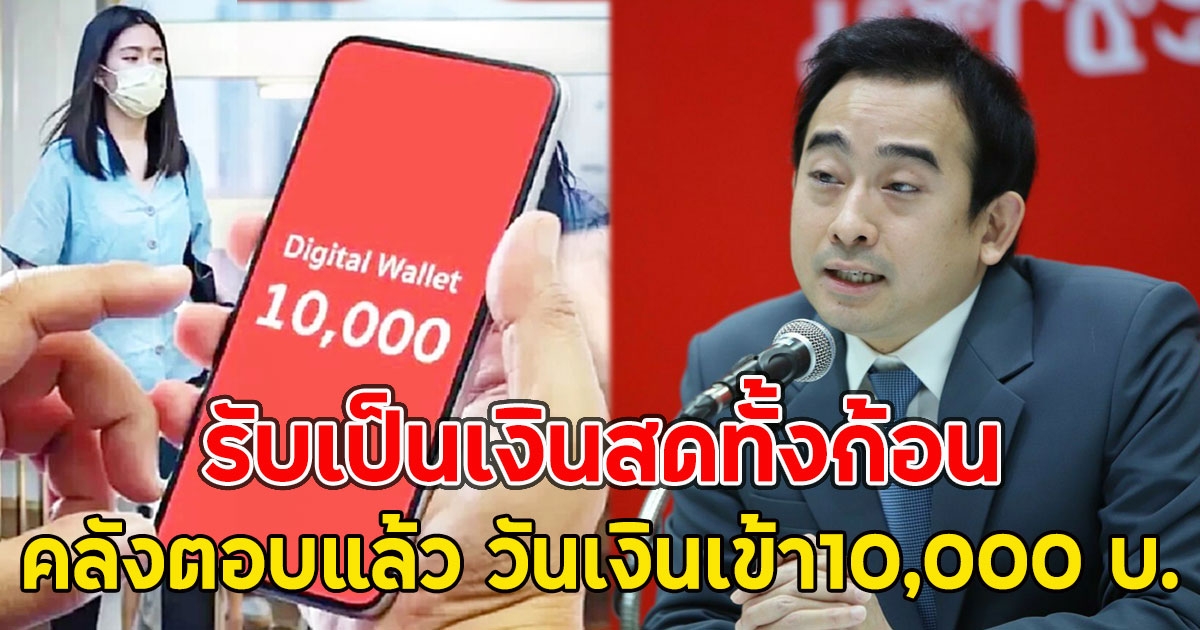 คลังตอบแล้ว วันเงินเข้า10,000 บ.รับเป็นเงินสดทั้งก้อน