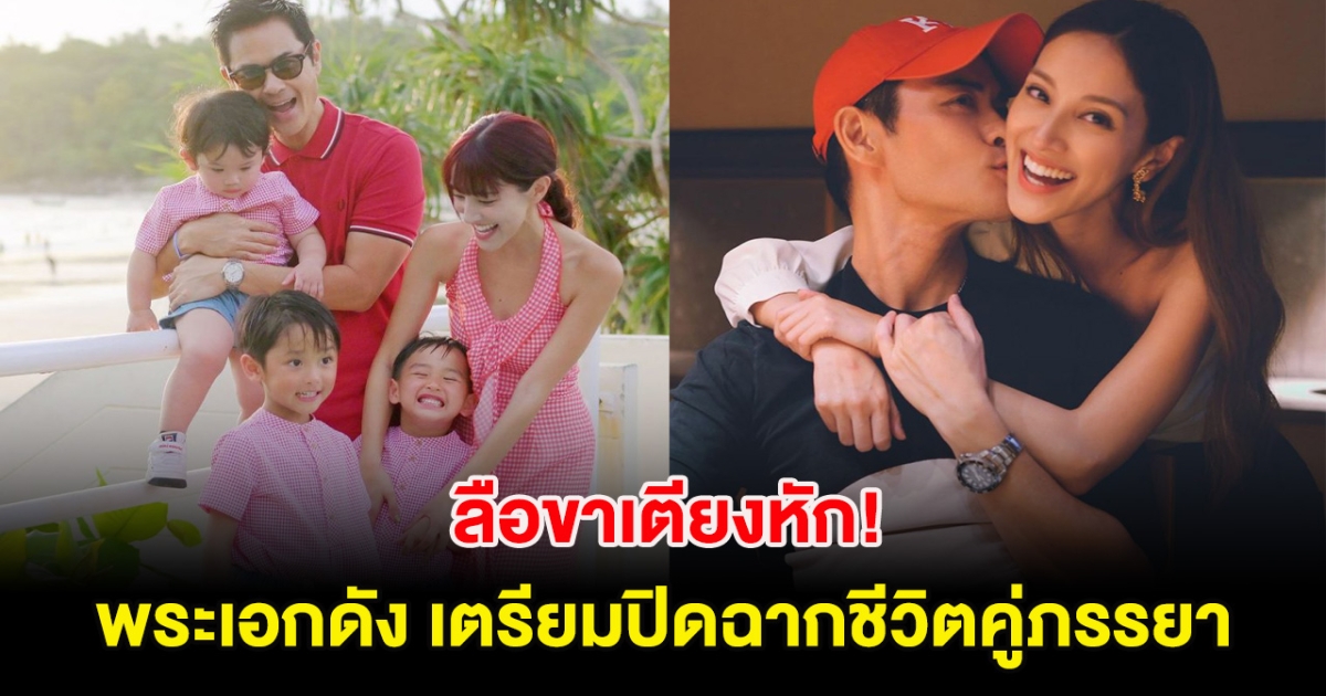 ขาเตียงหัก! ลือพระเอกดัง เตรียมปิดฉากชีวิตคู่ภรรยา แม้มีลูกด้วยกัน 3 คน