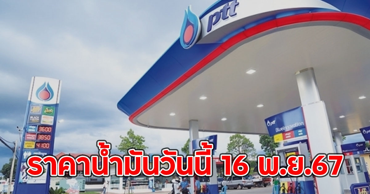 ราคาน้ำมันวันนี้ 16 พ.ย.67