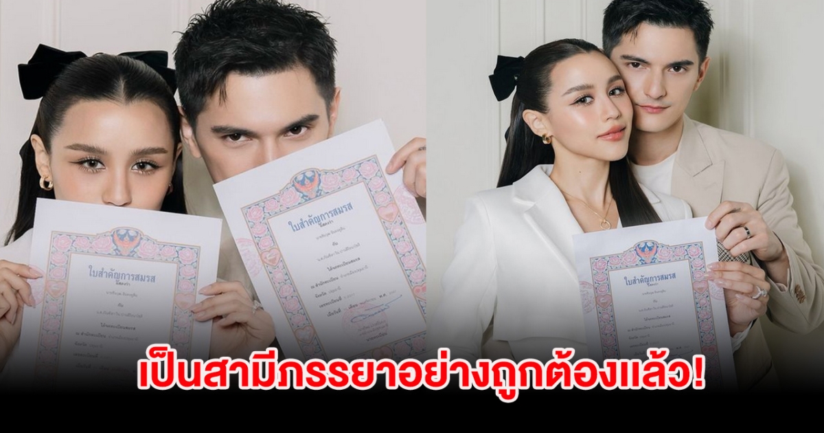 กรี๊ด! ชิน - ลิลลี่ เป็นสามีภรรยาอย่างถูกต้องเเล้ว หลังคบหานาน 10 กว่าปี